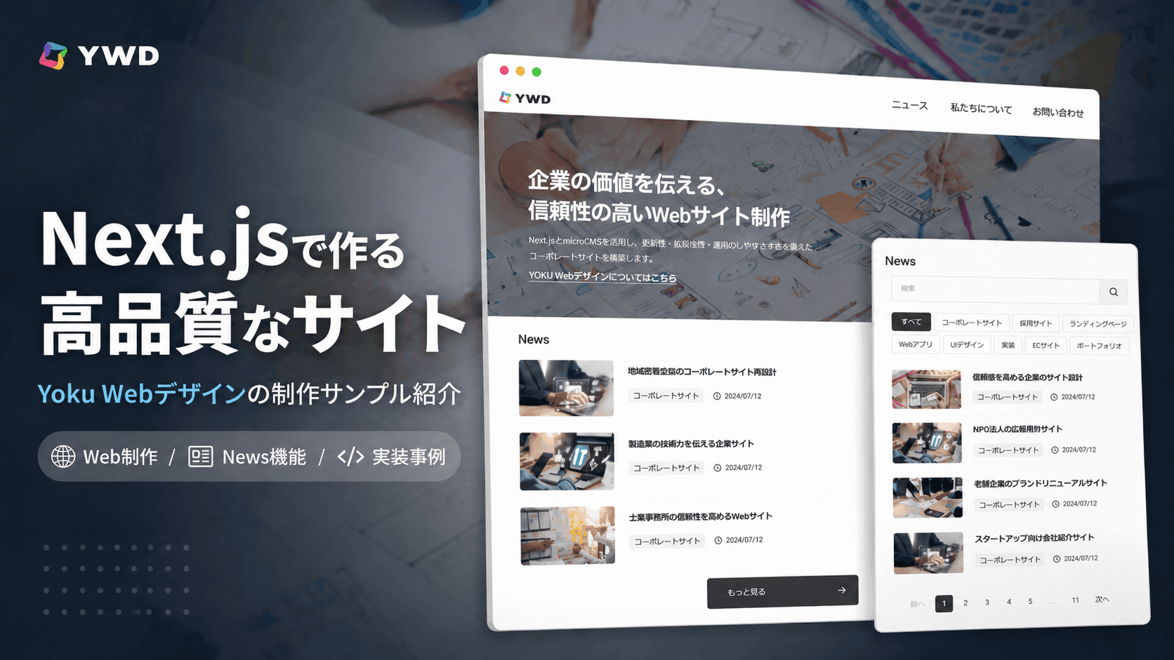 Next.jsとmicroCMSを活用した更新しやすいWebサイト制作