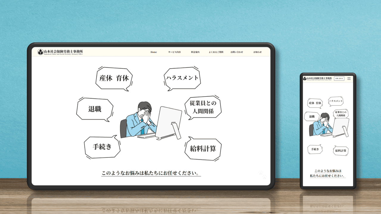 山本社会保険労務士事務所ホームページ